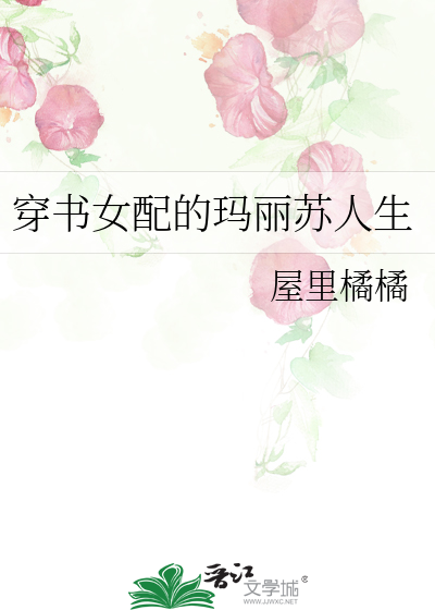 Bìa truyện Xuyên Thư Nữ Phối Đích Mã Lệ Tô Nhân Sinh (穿书女配的玛丽苏人生)
