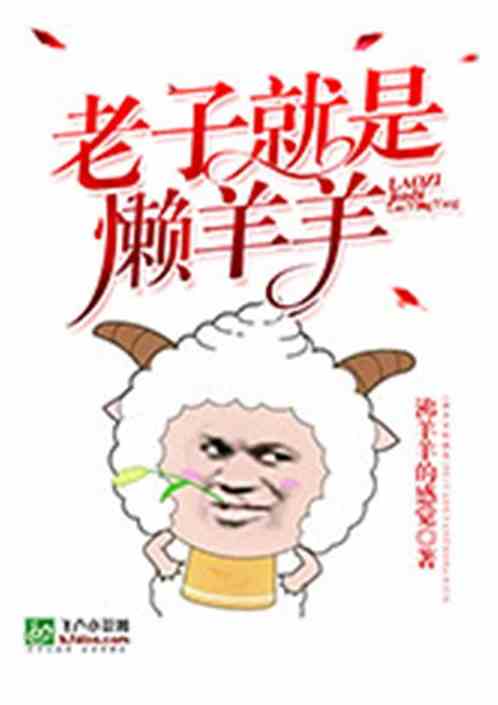 Bìa truyện Lão Tử Tựu Thị Lại Dương Dương (老子就是懒羊羊)