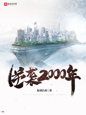 Bìa truyện Nghịch Tập 2000 Niên (逆袭2000年)