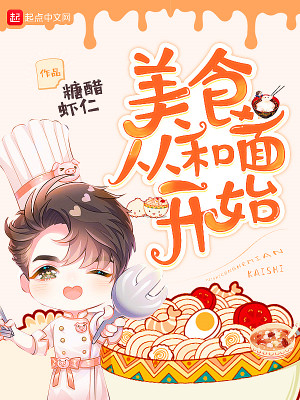 Bìa truyện Mĩ Thực Tòng Hòa Diện Khai Thủy (美食从和面开始)