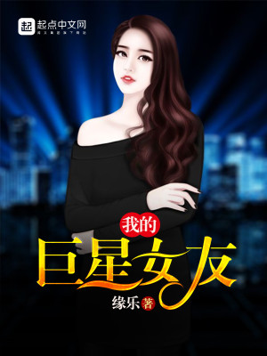 Bìa truyện Ngã Đích Cự Tinh Nữ Hữu (我的巨星女友)