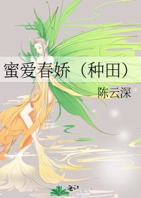 Bìa truyện Mật Ái Xuân Kiều Chủng Điền (蜜爱春娇（种田）)