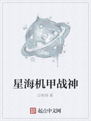 Bìa truyện Tinh Hải Cơ Giáp Chiến Thần (星海机甲战神)