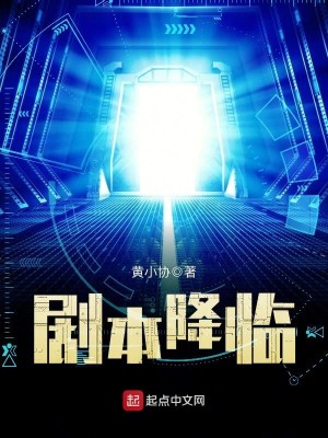 Bìa truyện Kịch Bổn Giáng Lâm (剧本降临)