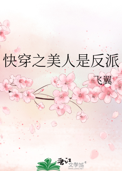 Bìa truyện Khoái Xuyên Chi Mĩ Nhân Thị Phản Phái (快穿之美人是反派)
