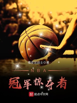 Bìa truyện Nba Quan Quân Lược Đoạt Giả (NBA冠军掠夺者)