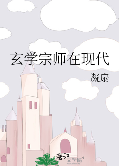 Bìa truyện Huyền Học Tông Sư Tại Hiện Đại (玄学宗师在现代)