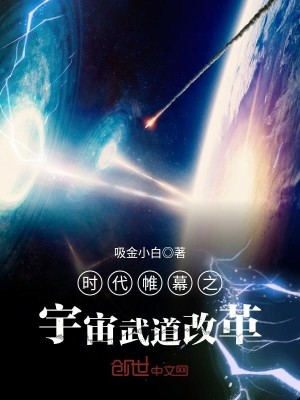 Bìa truyện Thời Đại Duy Mạc Chi Vũ Trụ Vũ Đạo Cải Cách (时代帷幕之宇宙武道改革)