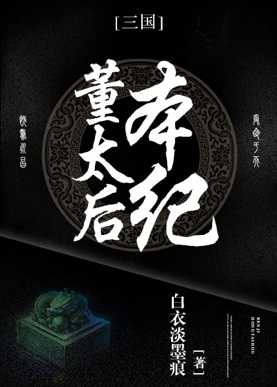 Bìa truyện Đổng Thái Hậu Bổn Kỉ Tam Quốc (董太后本纪[三国])