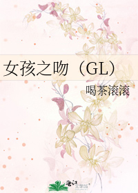 Bìa truyện Nữ Hài Chi Vẫn Gl (女孩之吻（GL）)