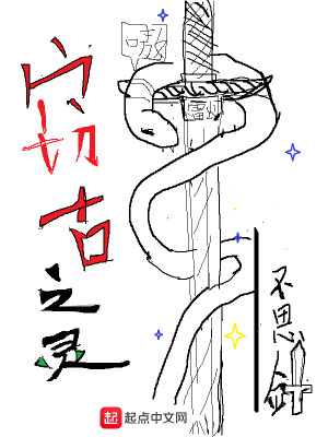 Bìa truyện Thiết Cổ Chi Linh (窃古之灵)