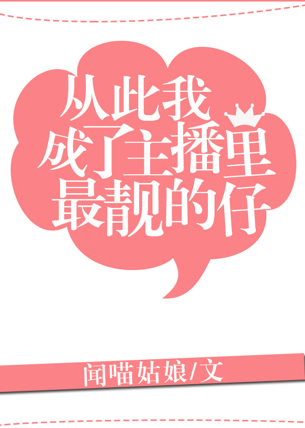 Bìa truyện Tòng Thử Ngã Thành Liễu Chủ Bá Lí Tối Tịnh Đích Tử (从此我成了主播里最靓的仔)
