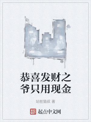 Bìa truyện Cung Hỉ Phát Tài Chi Gia Chích Dụng Hiện Kim (恭喜发财之爷只用现金)