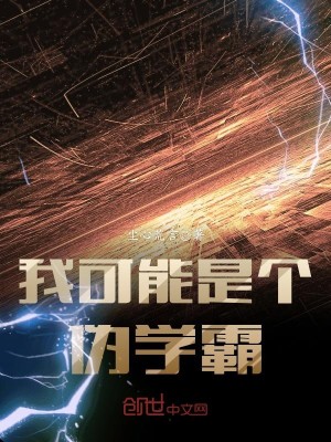 Bìa truyện Ngã Khả Năng Thị Cá Ngụy Học Bá (我可能是个伪学霸)