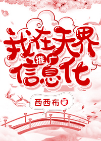 Bìa truyện Ngã Tại Thiên Giới Thôi Quảng Tín Tức Hóa (我在天界推广信息化)