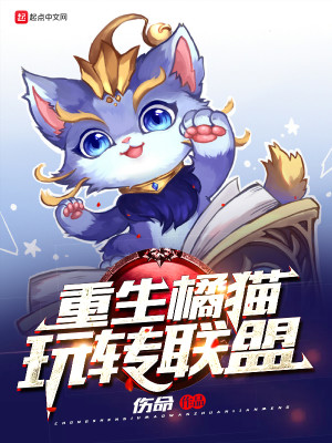 Bìa truyện Trọng Sinh Quất Miêu Ngoạn Chuyển Liên Minh (重生橘猫玩转联盟)