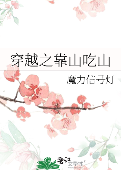 Bìa truyện Xuyên Việt Chi Kháo Sơn Cật Sơn (穿越之靠山吃山)