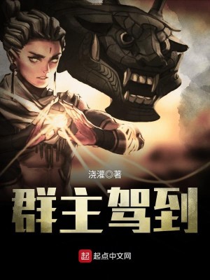 Bìa truyện Quần Chủ Giá Đáo (群主驾到)