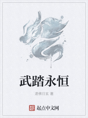 Bìa truyện Vũ Đạp Vĩnh Hằng (武踏永恒)