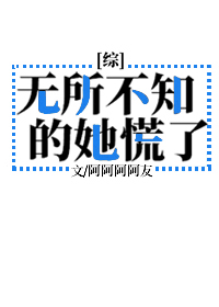 Bìa truyện Vô Sở Bất Tri Đích Tha Hoảng Liễu Tống (无所不知的她慌了[综])