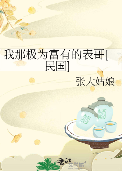Bìa truyện Ngã Na Cực Vi Phú Hữu Đích Biểu Ca Dân Quốc (我那极为富有的表哥[民国])