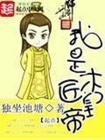 Bìa truyện Ngã Thị Mộc Tượng Hoàng Đế (我是木匠皇帝)
