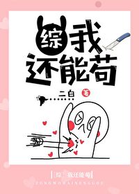Bìa truyện Tống Ngã Hoàn Năng Cẩu ([综]我还能苟)