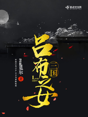 Bìa truyện Tam Quốc Lã Bố Chi Nữ (三国吕布之女)