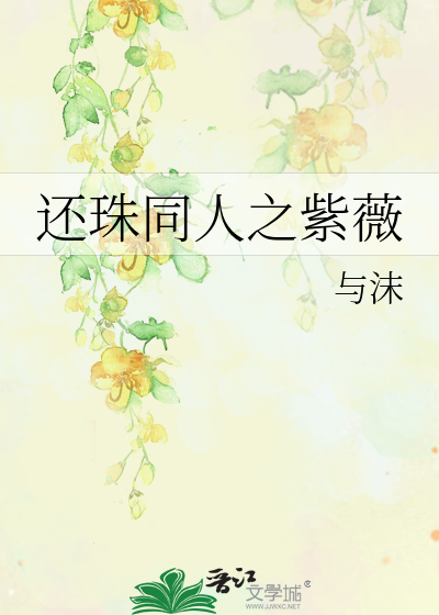 Bìa truyện Hoàn Châu Đồng Nhân Chi Tử Vi (还珠同人之紫薇)