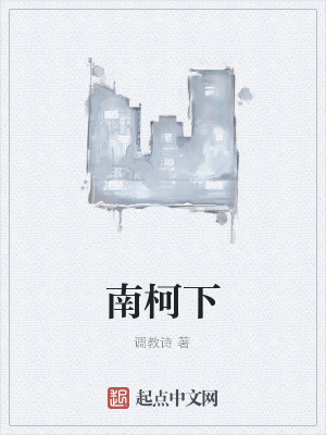 Bìa truyện Nam Kha Hạ (南柯下)