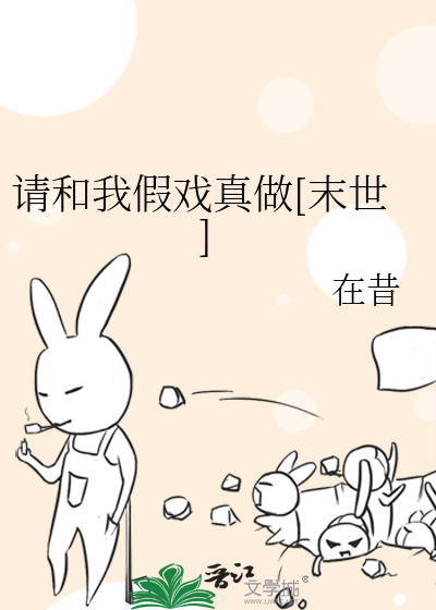 Bìa truyện Thỉnh Hòa Ngã Giả Hí Chân Tố Mạt Thế (请和我假戏真做[末世])