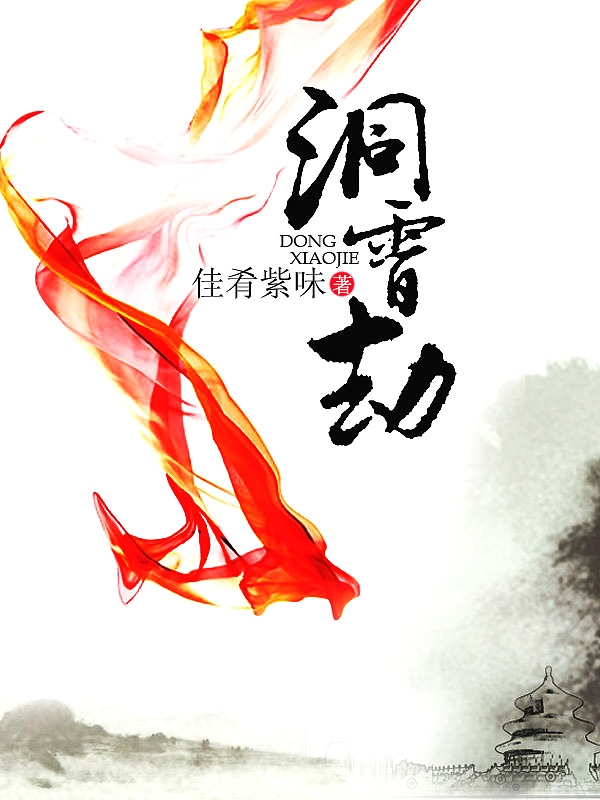 Bìa truyện Động Tiêu Kiếp (洞霄劫)