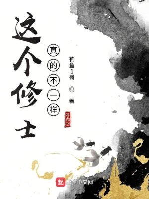 Bìa truyện Giá Cá Tu Sĩ Chân Đích Bất Nhất Dạng (这个修士真的不一样)