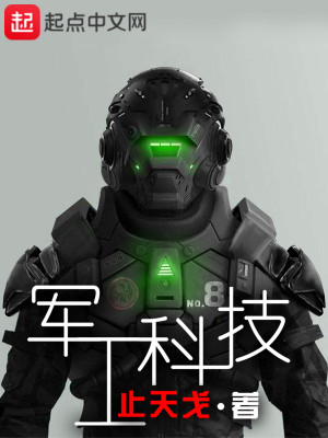 Bìa truyện Quân Công Khoa Kĩ (军工科技)