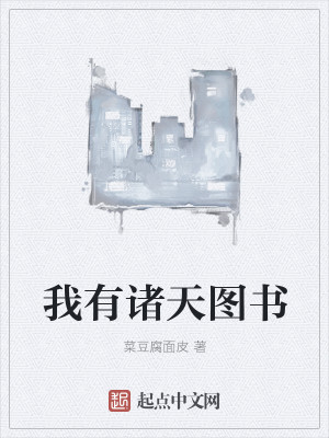 Bìa truyện Ngã Hữu Chư Thiên Đồ Thư Quán (我有诸天图书馆)