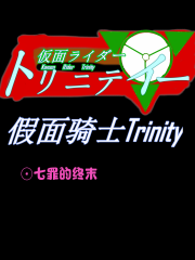 Bìa truyện Giả Diện Kỵ Sĩ Trinity (假面骑士Trinity)