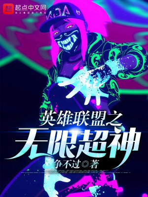Bìa truyện Anh Hùng Liên Minh Chi Vô Hạn Siêu Thần (英雄联盟之无限超神)