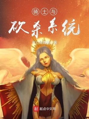 Bìa truyện Kỵ Sĩ Dữ Khảm Sát Hệ Thống (骑士与砍杀系统)