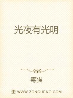 Bìa truyện Quang Dạ Hữu Quang Minh (光夜有光明)