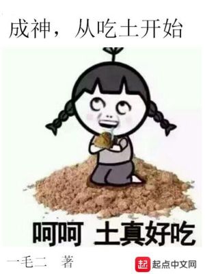 Bìa truyện Thành Thần Tòng Cật Thổ Khai Thủy (成神，从吃土开始)