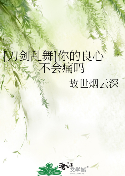 Bìa truyện Đao Kiếm Loạn Vũ Nhĩ Đích Lương Tâm Bất Hội Thống Ma ([刀剑乱舞]你的良心不会痛吗)