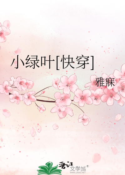 Bìa truyện Tiểu Lục Hiệp Khoái Xuyên (小绿叶[快穿])