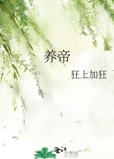 Bìa truyện Dưỡng Đế (养帝)