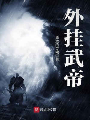 Bìa truyện Ngoại Quải Vũ Đế (外挂武帝)