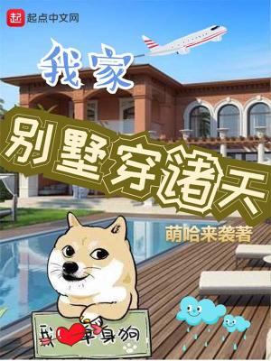 Bìa truyện Ngã Gia Biệt Thự Xuyên Chư Thiên (我家别墅穿诸天)
