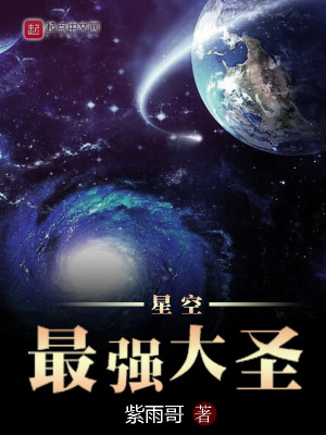 Bìa truyện Tinh Không Tối Cường Đại Thánh (星空最强大圣)