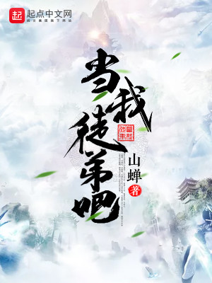 Bìa truyện Đương Ngã Đồ Đệ Ba (当我徒弟吧)
