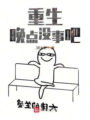 Bìa truyện Trọng Sinh Vãn Điểm Một Sự Ba (重生晚点没事吧)