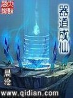 Bìa truyện Khí Đạo Thành Tiên (器道成仙)