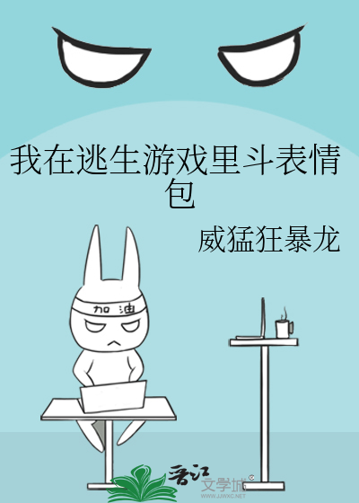 Bìa truyện Ngã Tại Đào Sinh Du Hí Lí Đấu Biểu Tình Bao (我在逃生游戏里斗表情包)